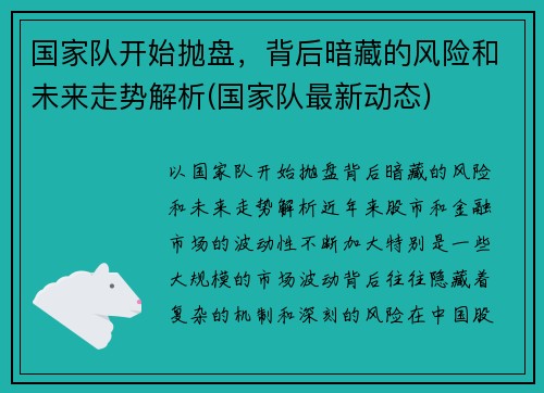 国家队开始抛盘，背后暗藏的风险和未来走势解析(国家队最新动态)