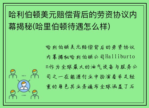 哈利伯顿美元赔偿背后的劳资协议内幕揭秘(哈里伯顿待遇怎么样)