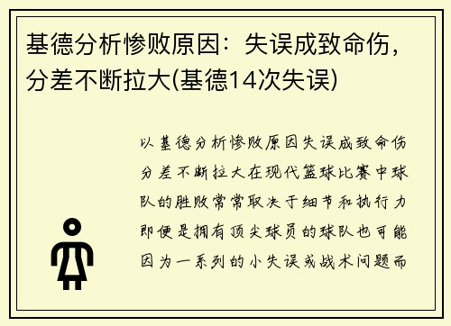 基德分析惨败原因：失误成致命伤，分差不断拉大(基德14次失误)