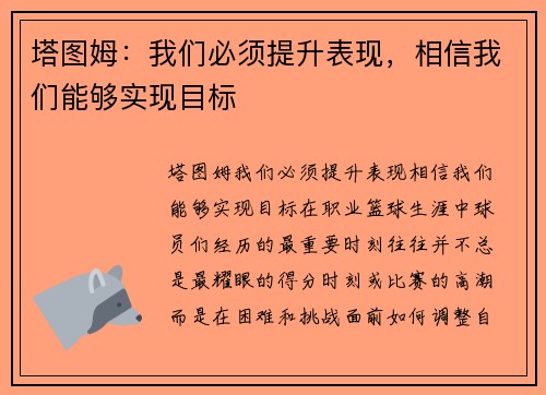 塔图姆：我们必须提升表现，相信我们能够实现目标