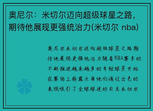 奥尼尔：米切尔迈向超级球星之路，期待他展现更强统治力(米切尔 nba)