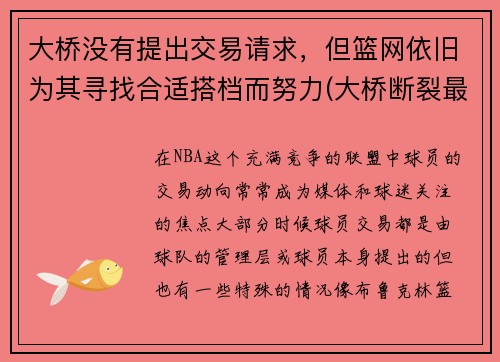 大桥没有提出交易请求，但篮网依旧为其寻找合适搭档而努力(大桥断裂最新消息)