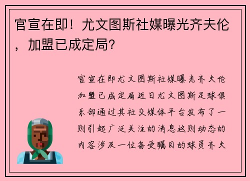 官宣在即！尤文图斯社媒曝光齐夫伦，加盟已成定局？