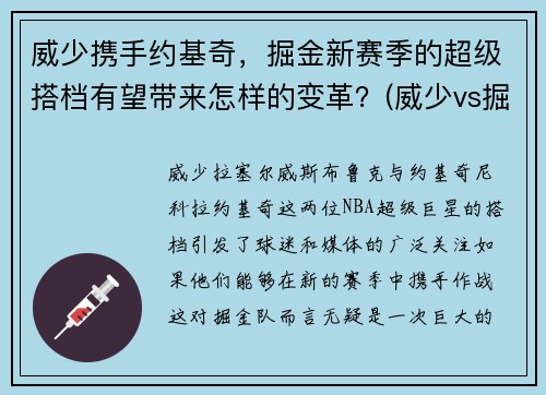 威少携手约基奇，掘金新赛季的超级搭档有望带来怎样的变革？(威少vs掘金中文)