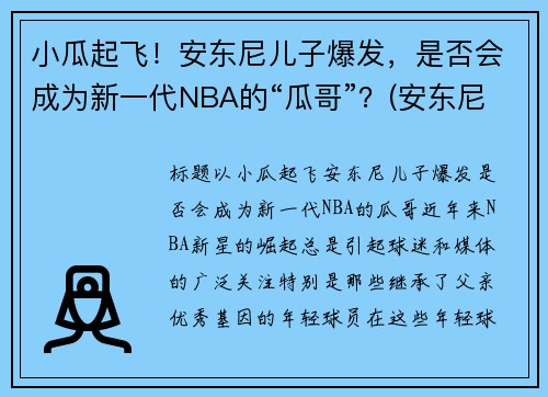 小瓜起飞！安东尼儿子爆发，是否会成为新一代NBA的“瓜哥”？(安东尼儿子名字)