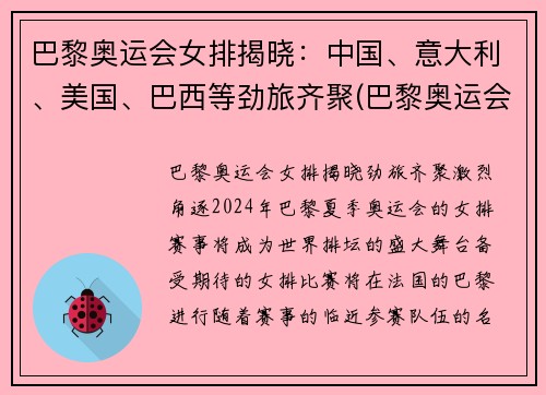 巴黎奥运会女排揭晓：中国、意大利、美国、巴西等劲旅齐聚(巴黎奥运会排球)