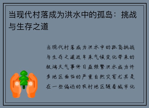 当现代村落成为洪水中的孤岛：挑战与生存之道