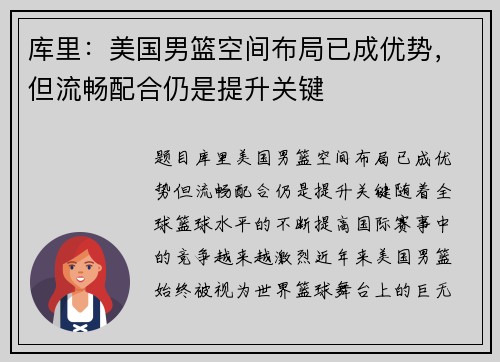 库里：美国男篮空间布局已成优势，但流畅配合仍是提升关键