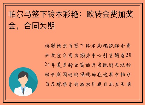 帕尔马签下铃木彩艳：欧转会费加奖金，合同为期