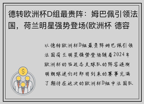 德转欧洲杯D组最贵阵：姆巴佩引领法国，荷兰明星强势登场(欧洲杯 德容)