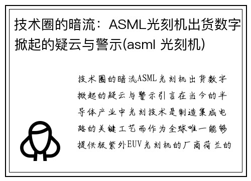 技术圈的暗流：ASML光刻机出货数字掀起的疑云与警示(asml 光刻机)