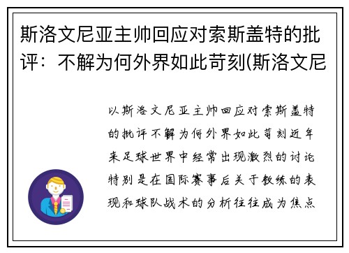 斯洛文尼亚主帅回应对索斯盖特的批评：不解为何外界如此苛刻(斯洛文尼亚集锦)