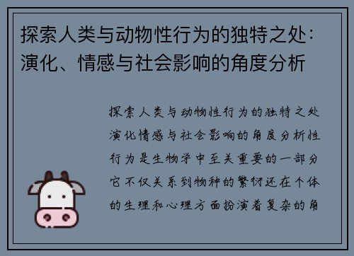 探索人类与动物性行为的独特之处：演化、情感与社会影响的角度分析