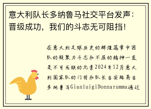 意大利队长多纳鲁马社交平台发声：晋级成功，我们的斗志无可阻挡！