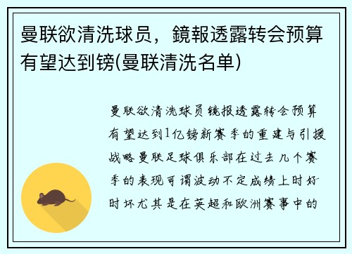 曼联欲清洗球员，鏡報透露转会预算有望达到镑(曼联清洗名单)