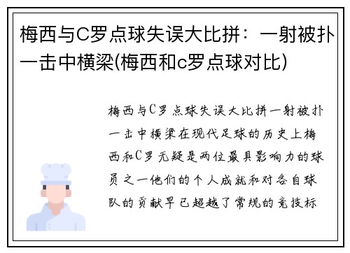 梅西与C罗点球失误大比拼：一射被扑一击中横梁(梅西和c罗点球对比)
