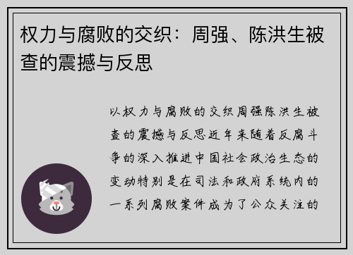 权力与腐败的交织：周强、陈洪生被查的震撼与反思