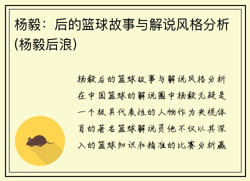 杨毅：后的篮球故事与解说风格分析(杨毅后浪)