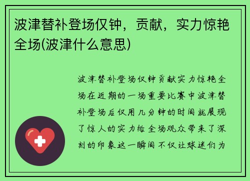 波津替补登场仅钟，贡献，实力惊艳全场(波津什么意思)