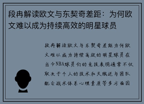 段冉解读欧文与东契奇差距：为何欧文难以成为持续高效的明星球员