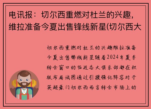 电讯报：切尔西重燃对杜兰的兴趣，维拉准备今夏出售锋线新星(切尔西大胜维拉)