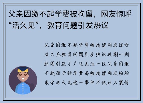 父亲因缴不起学费被拘留，网友惊呼“活久见”，教育问题引发热议