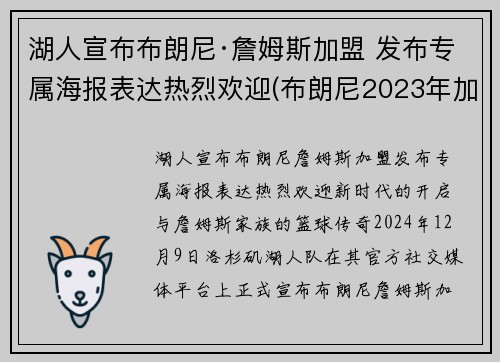湖人宣布布朗尼·詹姆斯加盟 发布专属海报表达热烈欢迎(布朗尼2023年加盟湖人)
