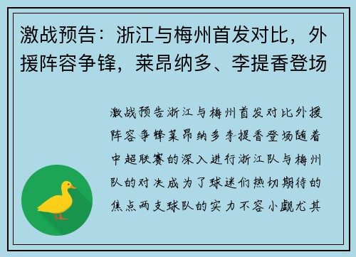 激战预告：浙江与梅州首发对比，外援阵容争锋，莱昂纳多、李提香登场