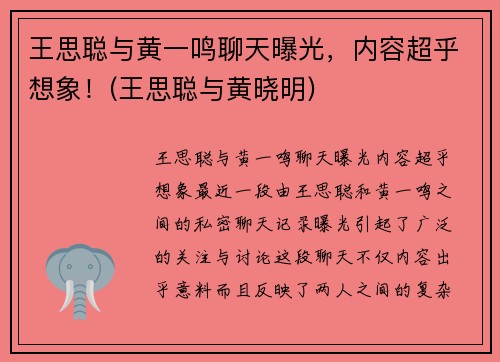王思聪与黄一鸣聊天曝光，内容超乎想象！(王思聪与黄晓明)