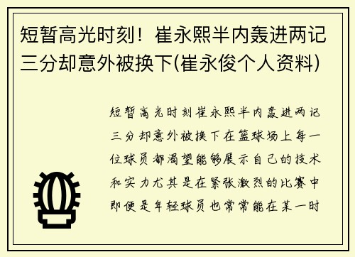 短暂高光时刻！崔永熙半内轰进两记三分却意外被换下(崔永俊个人资料)