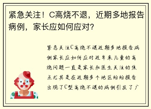 紧急关注！C高烧不退，近期多地报告病例，家长应如何应对？