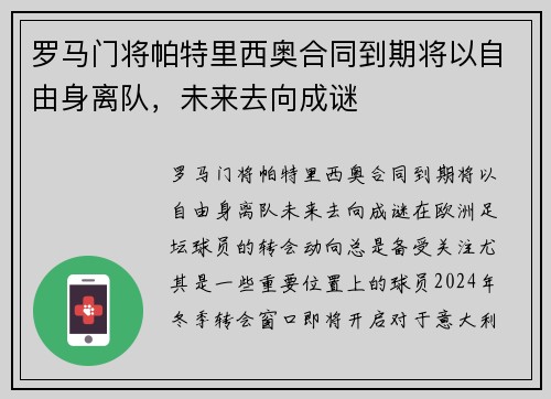 罗马门将帕特里西奥合同到期将以自由身离队，未来去向成谜