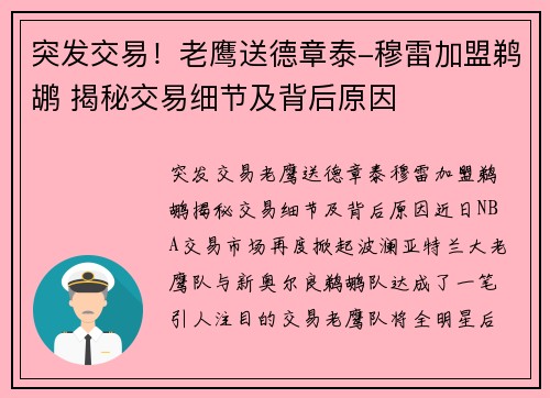 突发交易！老鹰送德章泰-穆雷加盟鹈鹕 揭秘交易细节及背后原因