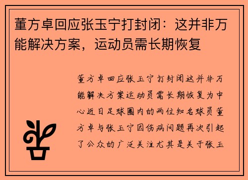 董方卓回应张玉宁打封闭：这并非万能解决方案，运动员需长期恢复