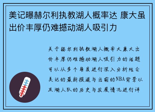 美记曝赫尔利执教湖人概率达 康大虽出价丰厚仍难撼动湖人吸引力