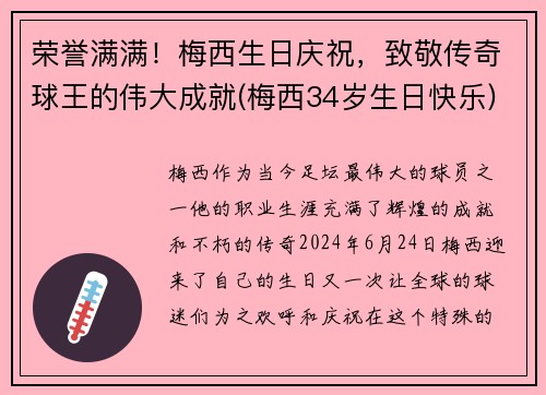 荣誉满满！梅西生日庆祝，致敬传奇球王的伟大成就(梅西34岁生日快乐)