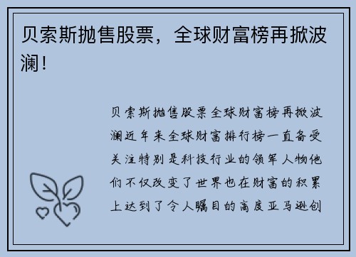 贝索斯抛售股票，全球财富榜再掀波澜！