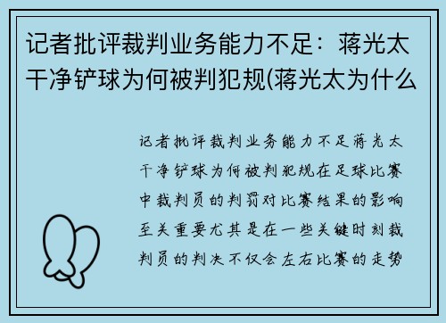 记者批评裁判业务能力不足：蒋光太干净铲球为何被判犯规(蒋光太为什么踢不上英超)