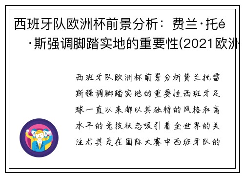 西班牙队欧洲杯前景分析：费兰·托雷斯强调脚踏实地的重要性(2021欧洲杯西班牙球队怎么样)
