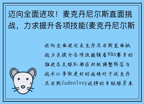 迈向全面进攻！麦克丹尼尔斯直面挑战，力求提升各项技能(麦克丹尼尔斯臂展)