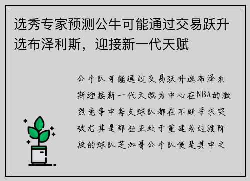 选秀专家预测公牛可能通过交易跃升选布泽利斯，迎接新一代天赋