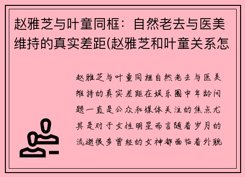 赵雅芝与叶童同框：自然老去与医美维持的真实差距(赵雅芝和叶童关系怎么样)
