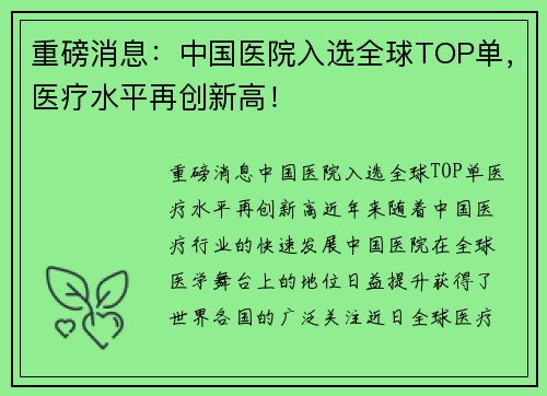 重磅消息：中国医院入选全球TOP单，医疗水平再创新高！