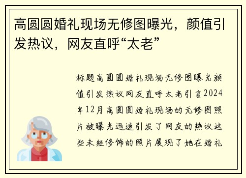 高圆圆婚礼现场无修图曝光，颜值引发热议，网友直呼“太老”