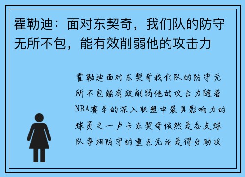 霍勒迪：面对东契奇，我们队的防守无所不包，能有效削弱他的攻击力