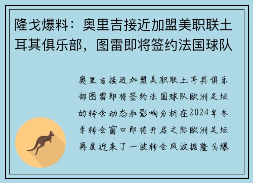 隆戈爆料：奥里吉接近加盟美职联土耳其俱乐部，图雷即将签约法国球队