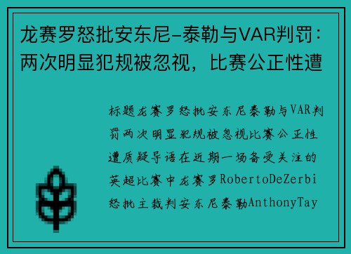 龙赛罗怒批安东尼-泰勒与VAR判罚：两次明显犯规被忽视，比赛公正性遭质疑