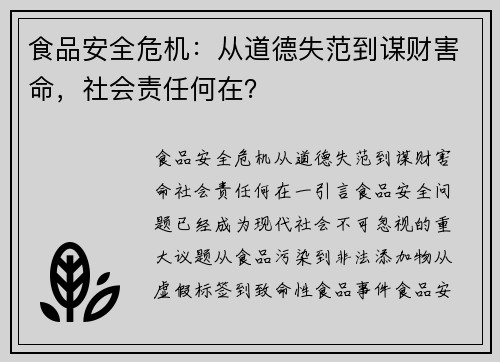 食品安全危机：从道德失范到谋财害命，社会责任何在？