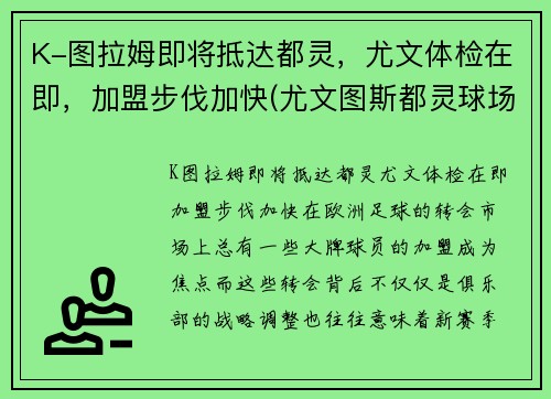 K-图拉姆即将抵达都灵，尤文体检在即，加盟步伐加快(尤文图斯都灵球场)
