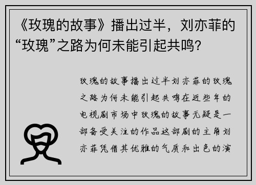 《玫瑰的故事》播出过半，刘亦菲的“玫瑰”之路为何未能引起共鸣？